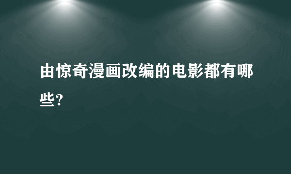 由惊奇漫画改编的电影都有哪些?