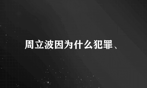 周立波因为什么犯罪、