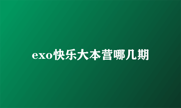 exo快乐大本营哪几期