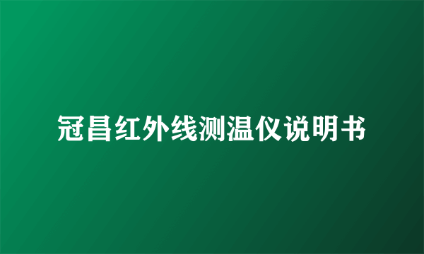 冠昌红外线测温仪说明书
