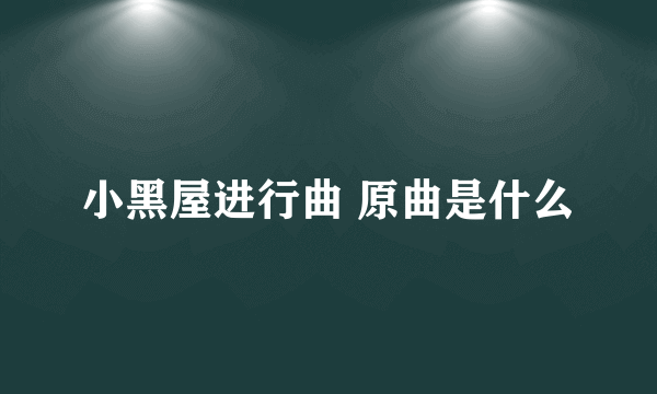 小黑屋进行曲 原曲是什么
