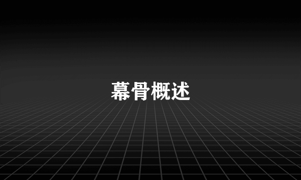 幕骨概述