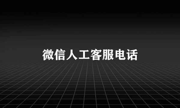 微信人工客服电话