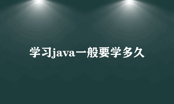 学习java一般要学多久