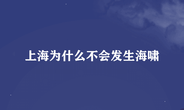上海为什么不会发生海啸