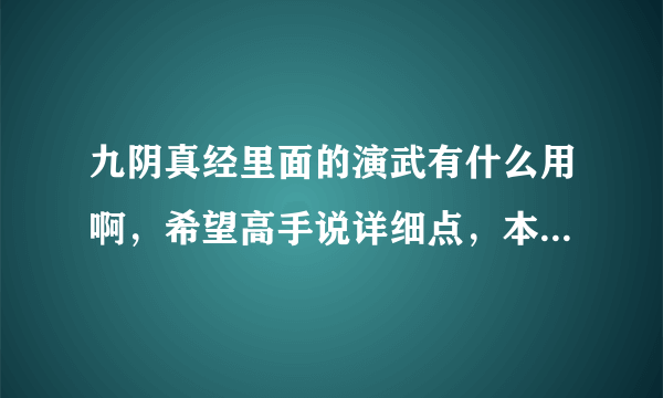 九阴真经里面的演武有什么用啊，希望高手说详细点，本人刚开始玩…