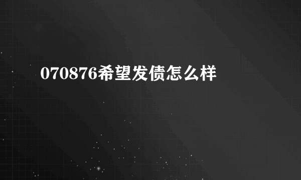 070876希望发债怎么样