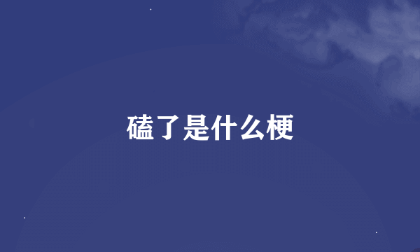 磕了是什么梗