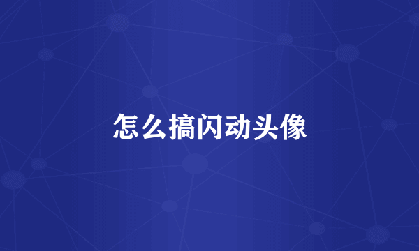 怎么搞闪动头像