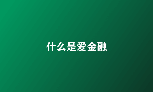 什么是爱金融