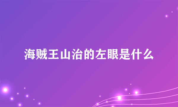海贼王山治的左眼是什么