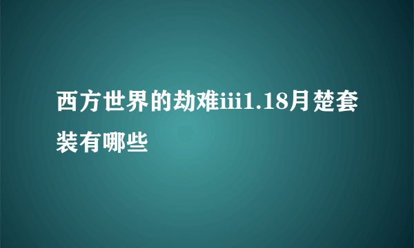 西方世界的劫难iii1.18月楚套装有哪些
