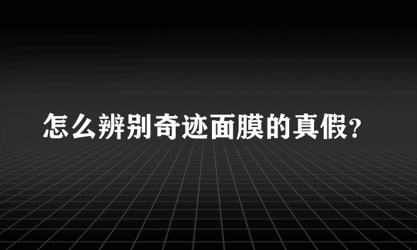 怎么辨别奇迹面膜的真假？