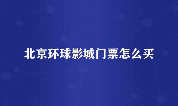 北京环球影城门票怎么买