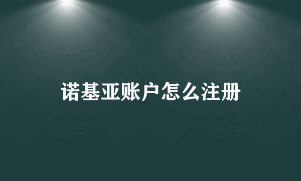 诺基亚账户怎么注册