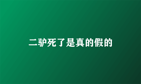 二驴死了是真的假的