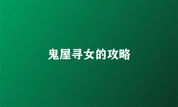 鬼屋寻女的攻略