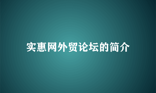 实惠网外贸论坛的简介