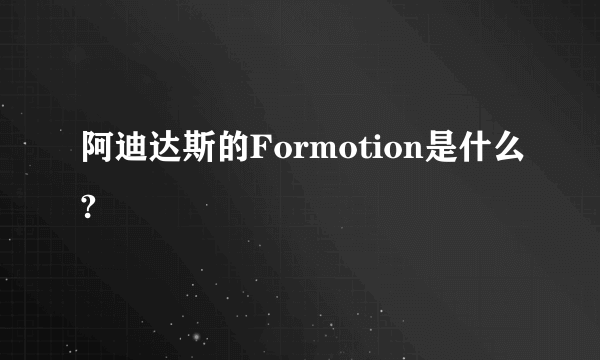 阿迪达斯的Formotion是什么?