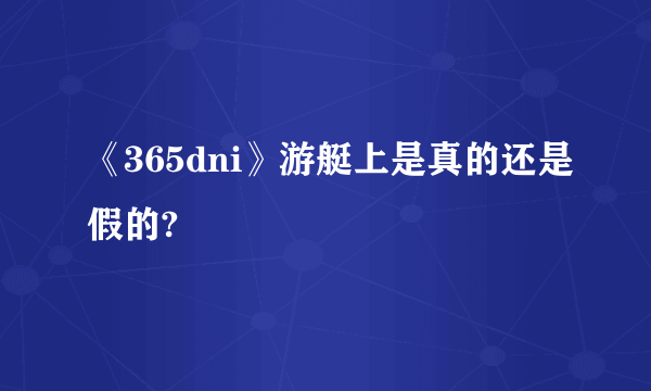 《365dni》游艇上是真的还是假的?