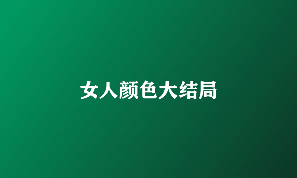 女人颜色大结局