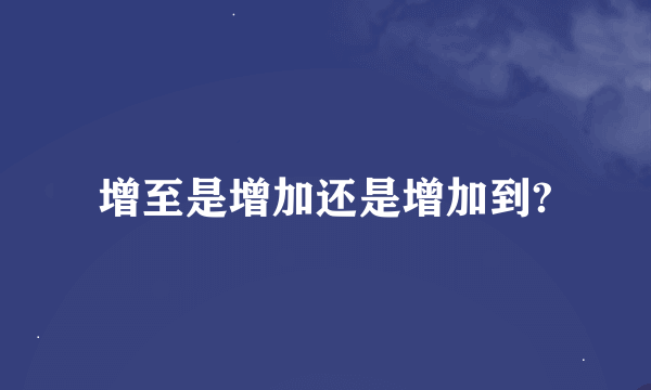 增至是增加还是增加到?