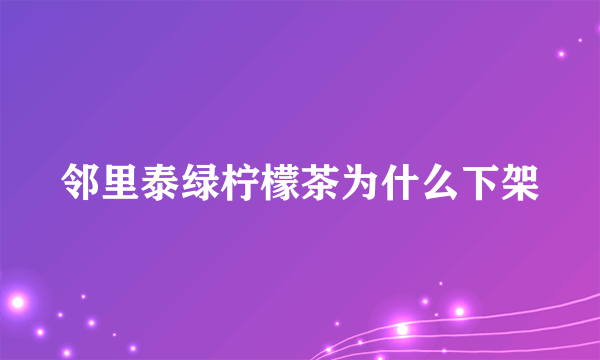邻里泰绿柠檬茶为什么下架