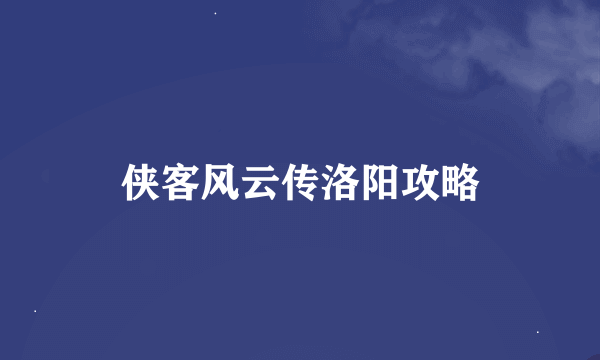 侠客风云传洛阳攻略