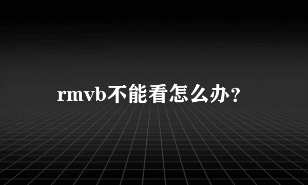 rmvb不能看怎么办？