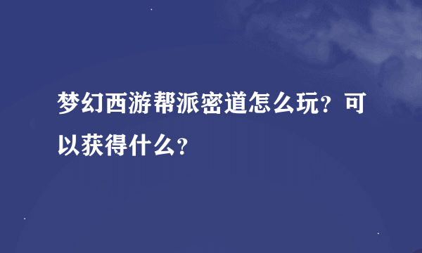 梦幻西游帮派密道怎么玩？可以获得什么？