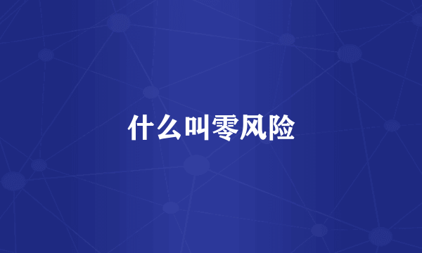 什么叫零风险