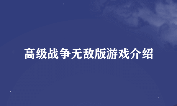高级战争无敌版游戏介绍