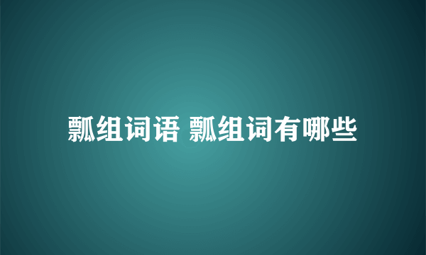瓢组词语 瓢组词有哪些
