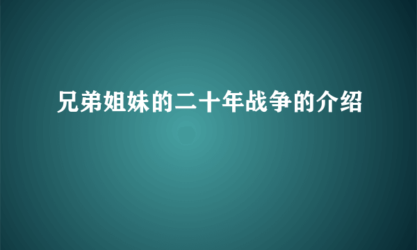 兄弟姐妹的二十年战争的介绍