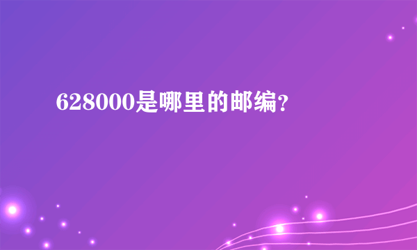 628000是哪里的邮编？