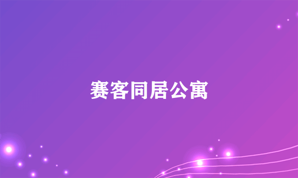 赛客同居公寓