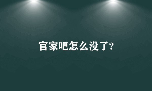 官家吧怎么没了?