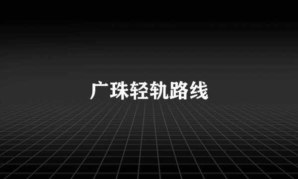 广珠轻轨路线