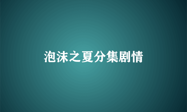 泡沫之夏分集剧情