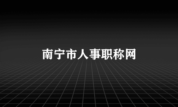 南宁市人事职称网