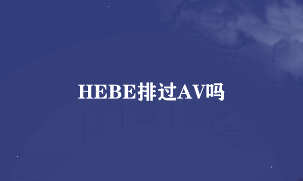 HEBE排过AV吗