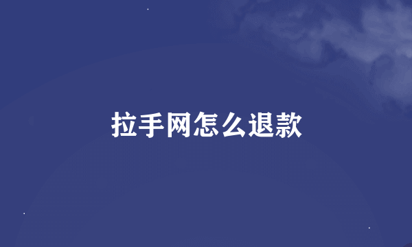 拉手网怎么退款
