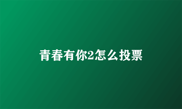 青春有你2怎么投票