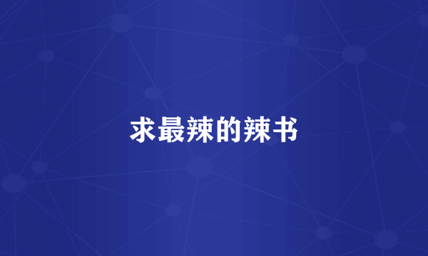 求最辣的辣书
