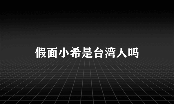 假面小希是台湾人吗