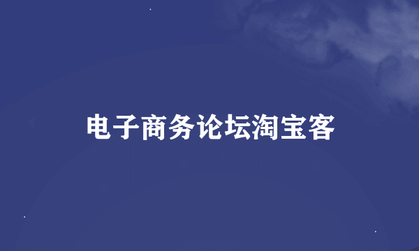 电子商务论坛淘宝客