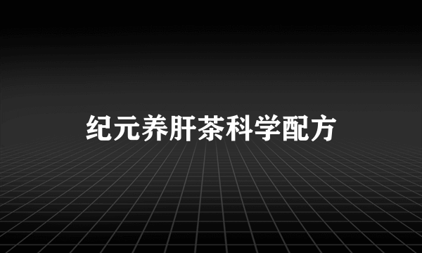 纪元养肝茶科学配方