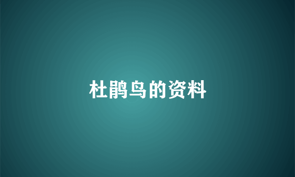 杜鹃鸟的资料