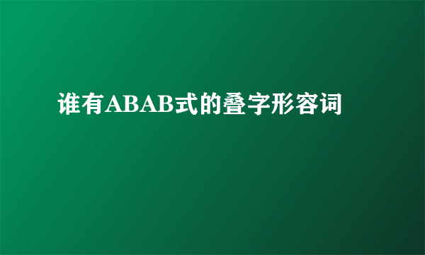 谁有ABAB式的叠字形容词