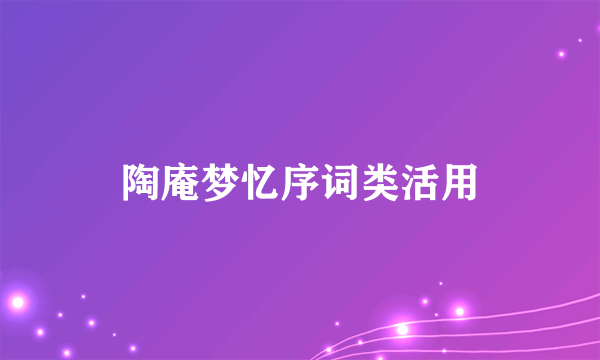 陶庵梦忆序词类活用
